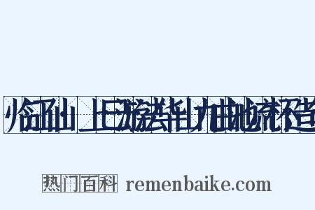 临江仙·上巳游法华山九曲池流杯造句是什么意思的图片
